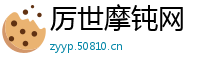厉世摩钝网